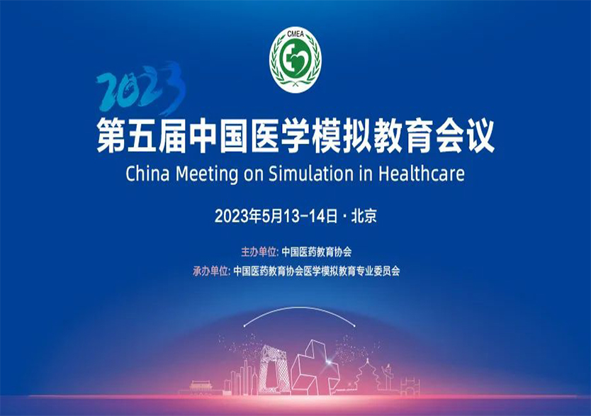科技引领医学模拟技术发展，乐鱼平台网页版-乐鱼leyu(中国)全方位支持第五届中国医学模拟教育会议